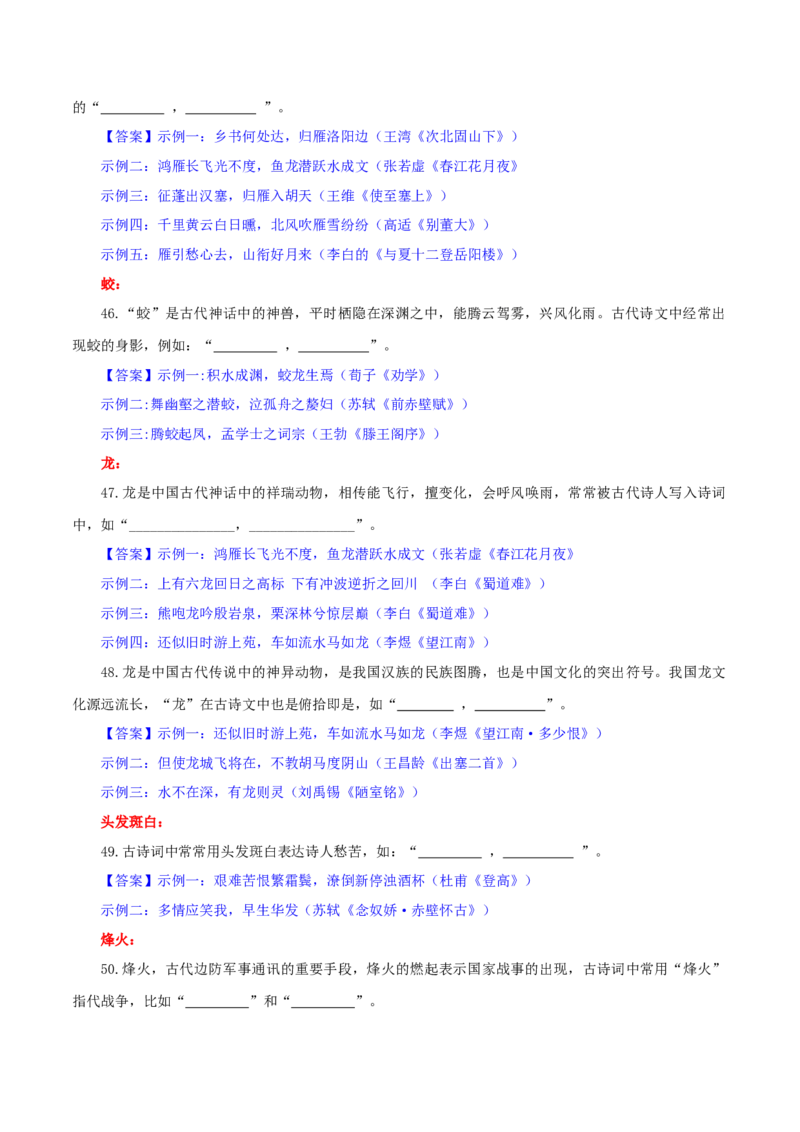 专题24名句名篇默写新题型（练习）-2024年高考语文二轮复习讲练测（新教材新高考）(解析版)(1)_1.2025语文总复习_2024年新高考资料_2.2024二轮复习