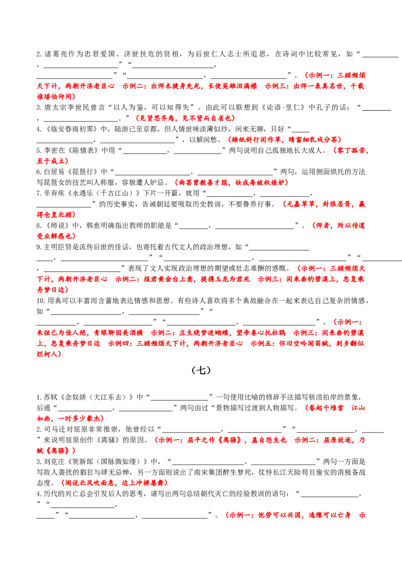 专题24名句名篇默写新题型（练习）-2024年高考语文二轮复习讲练测（新教材新高考）(解析版)(1)_1.2025语文总复习_2024年新高考资料_2.2024二轮复习