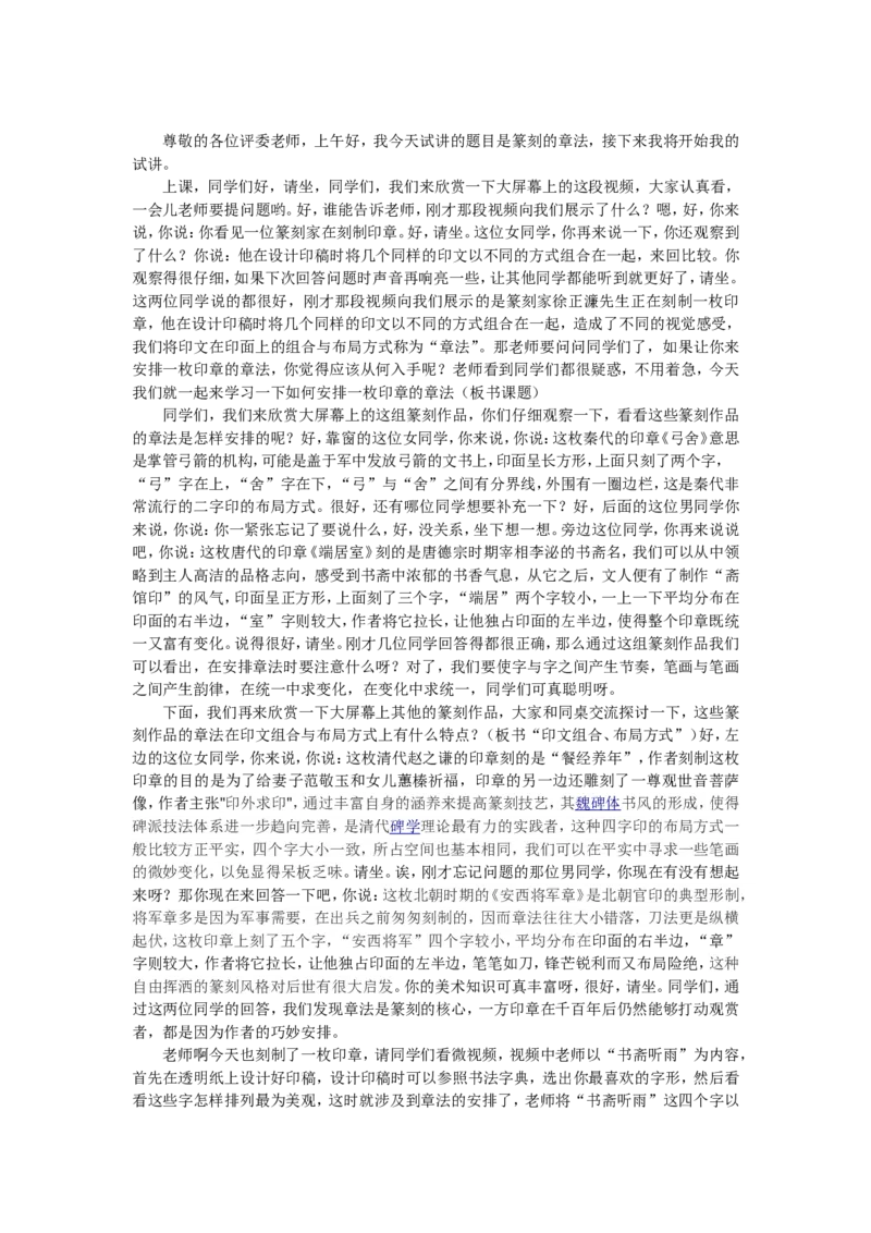 7、篆刻的章法_教资初高中_教资面试2025教资面试备考资料合集_教资面试资料合集_2025教资面试资料_25上教资面试中学合集_教资面试逐字稿_高中美术面试逐字稿104篇_7、篆刻