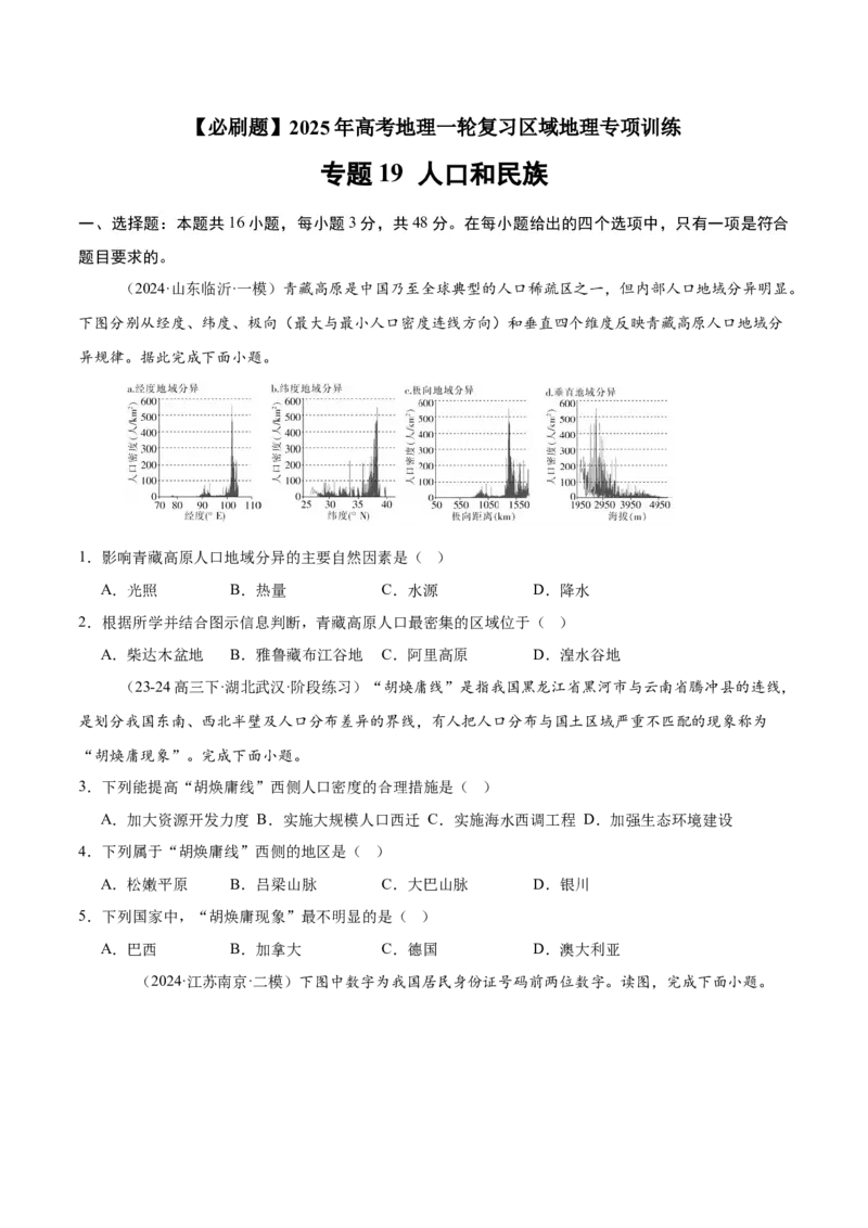 专题19人口和民族（专项训练）-必刷题2025年高考地理一轮复习区域地理专项训练（原卷版）_9.2025地理总复习_2025年新高考资料_一轮复习