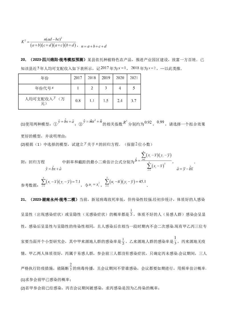 专题22概率与统计专项训练（原卷版）_2.2025数学总复习_赠品通用版（老高考）复习资料_二轮复习_高频考点解密2023年高考数学二轮复习讲义+分层训练（全国通用）