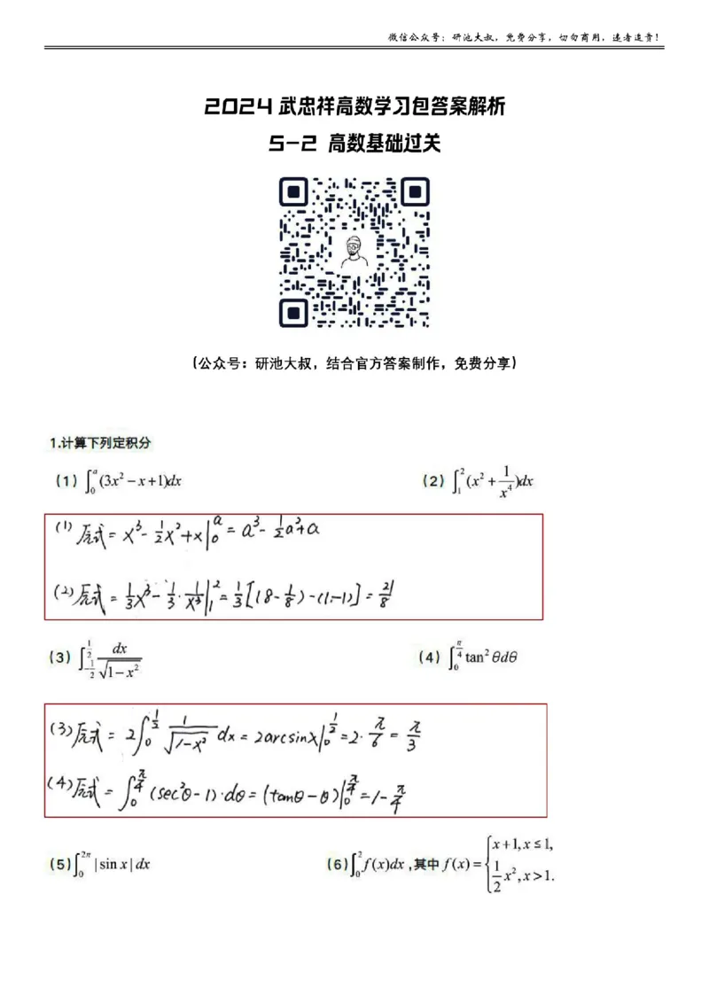 5-2高数基础过关_考研_数学_04.武忠祥_25武忠祥《学习包》答案_01.基础班学习包_17.高数5-2定积分的计算答案