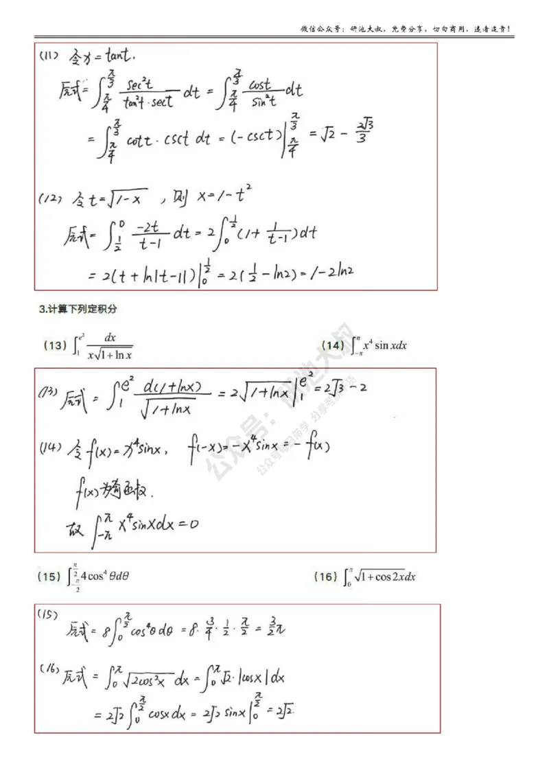 5-2高数基础过关_考研_数学_04.武忠祥_25武忠祥《学习包》答案_01.基础班学习包_17.高数5-2定积分的计算答案