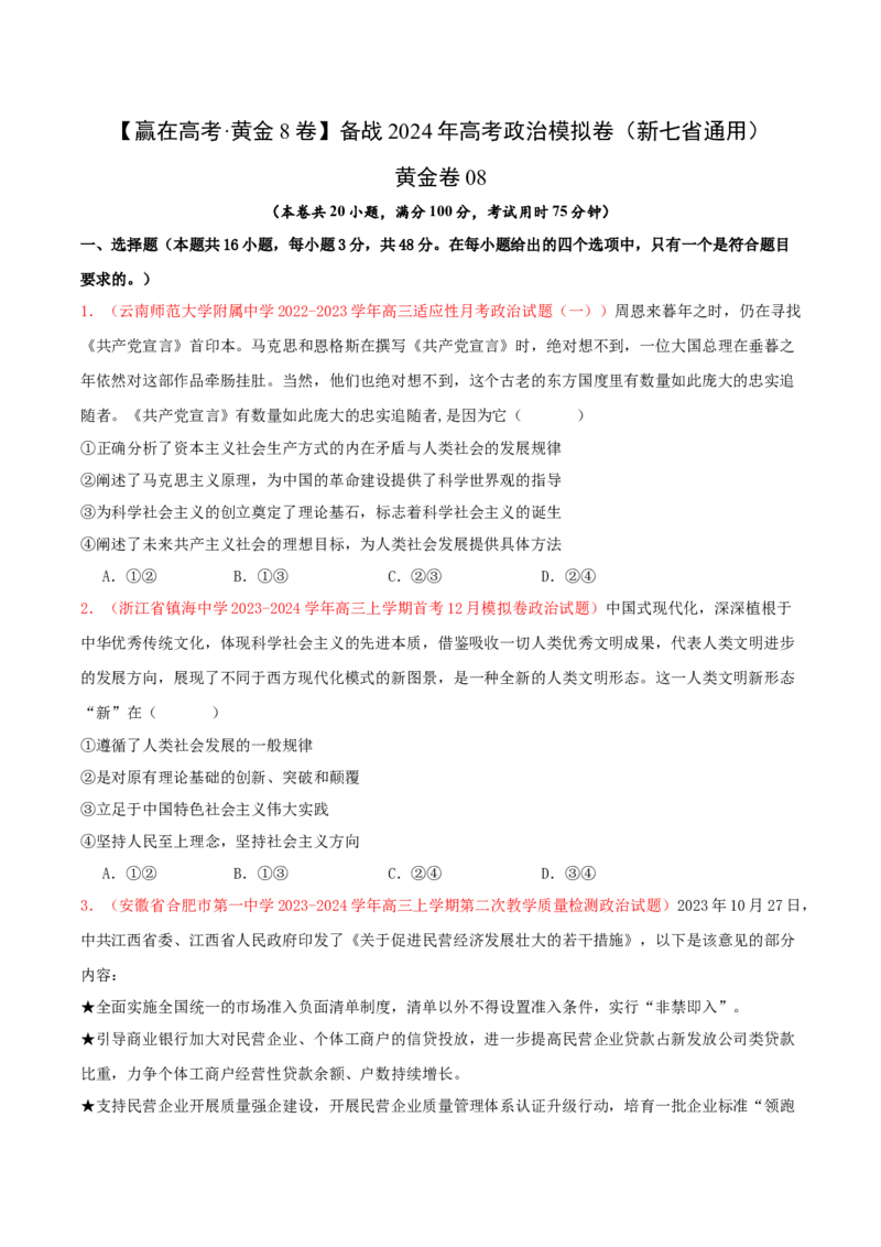 黄金卷08-赢在高考&middot;黄金8卷备战2024年高考政治模拟卷（新七省通用）（原卷版）_8.2025政治总复习_2024年新高考资料_4.2024高考模拟预测试卷