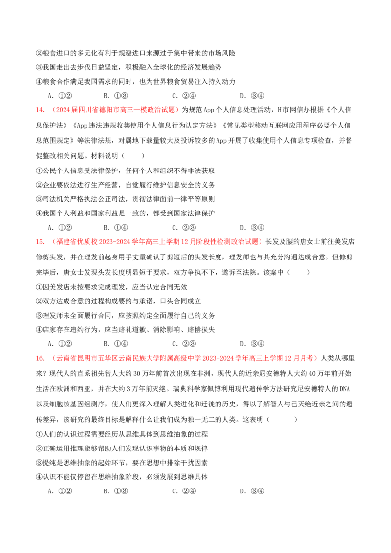 黄金卷08-赢在高考&middot;黄金8卷备战2024年高考政治模拟卷（新七省通用）（原卷版）_8.2025政治总复习_2024年新高考资料_4.2024高考模拟预测试卷