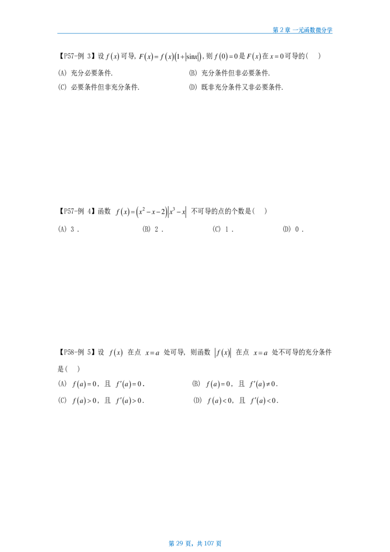 25武忠祥高数辅导讲义数二做题本_考研_数学_04.武忠祥_25武忠祥《高数辅导讲义》做题本