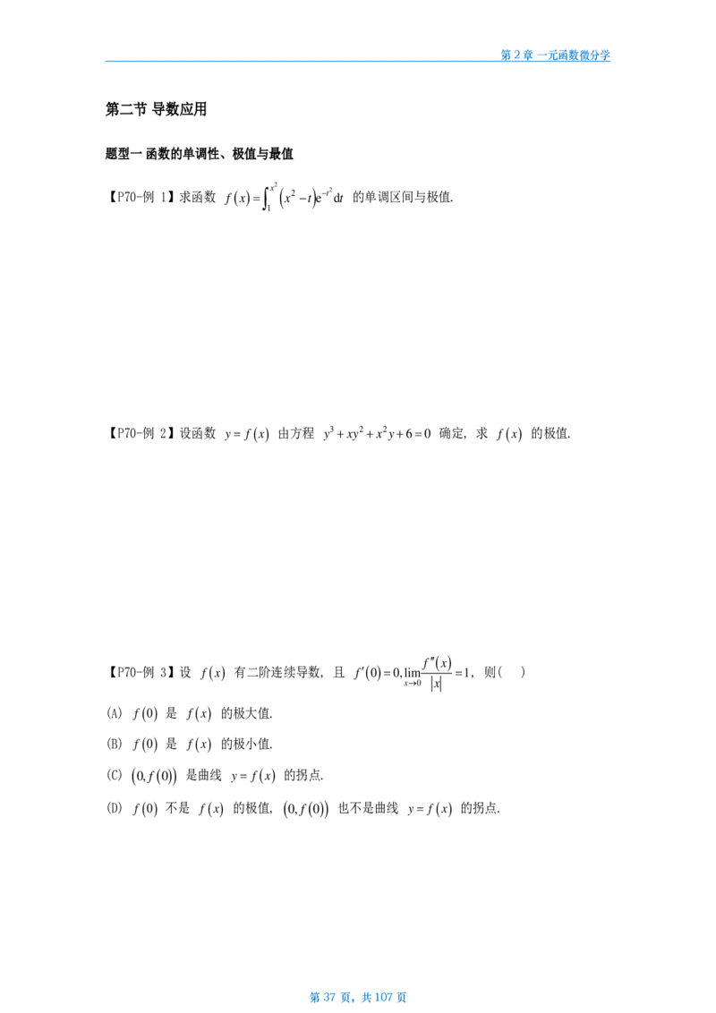 25武忠祥高数辅导讲义数二做题本_考研_数学_04.武忠祥_25武忠祥《高数辅导讲义》做题本