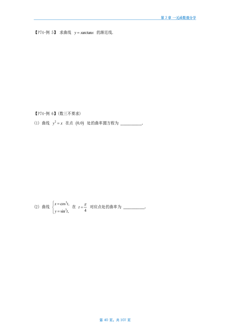 25武忠祥高数辅导讲义数二做题本_考研_数学_04.武忠祥_25武忠祥《高数辅导讲义》做题本