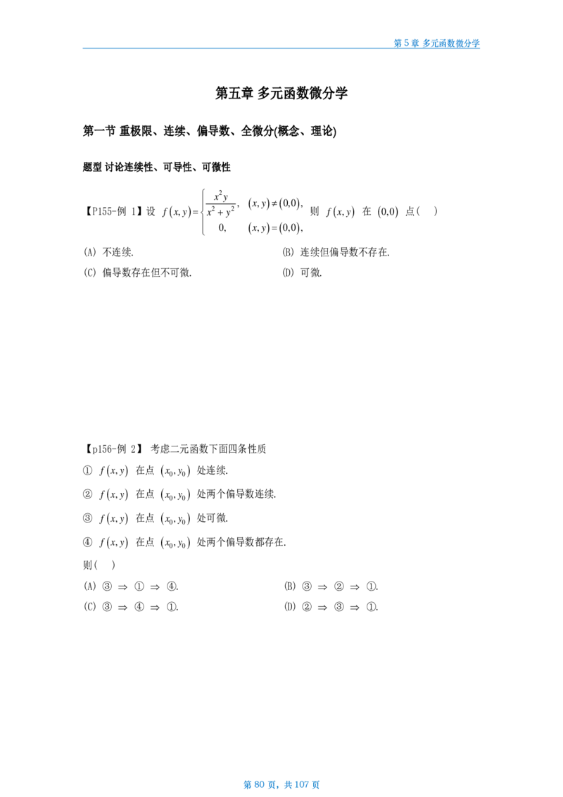 25武忠祥高数辅导讲义数二做题本_考研_数学_04.武忠祥_25武忠祥《高数辅导讲义》做题本