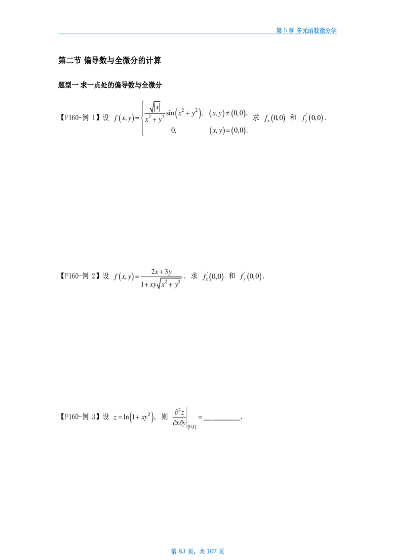 25武忠祥高数辅导讲义数二做题本_考研_数学_04.武忠祥_25武忠祥《高数辅导讲义》做题本