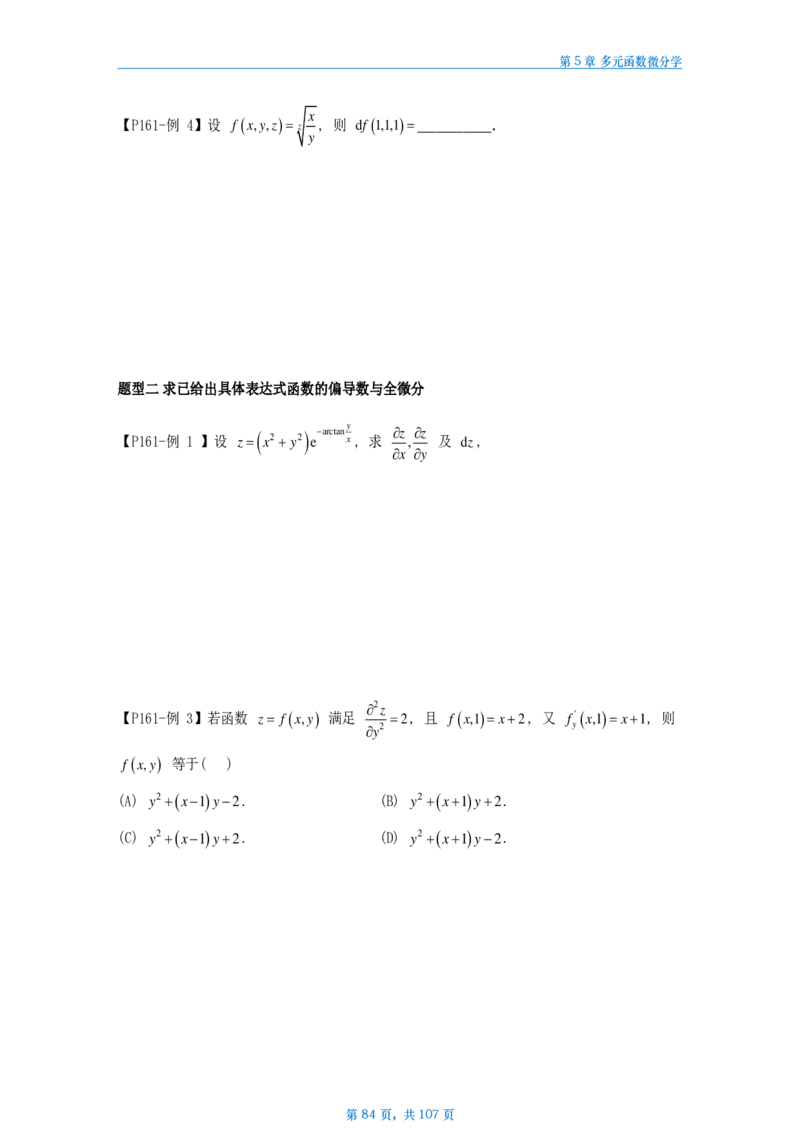 25武忠祥高数辅导讲义数二做题本_考研_数学_04.武忠祥_25武忠祥《高数辅导讲义》做题本