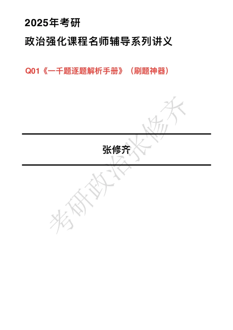 DAY01修齐1000题逐题解析手册免费分享_考研_16.2026考研政治清北成硕_00.电子讲义_张修齐肖1000带刷
