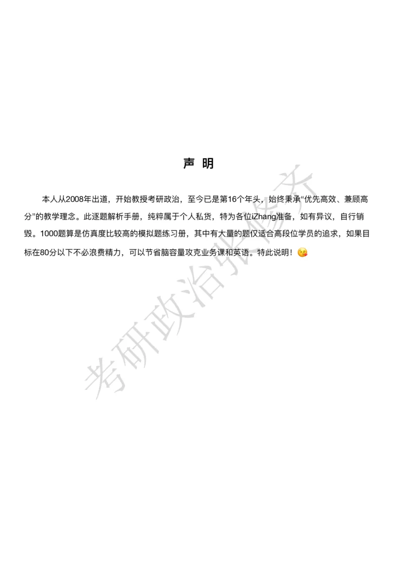 DAY01修齐1000题逐题解析手册免费分享_考研_16.2026考研政治清北成硕_00.电子讲义_张修齐肖1000带刷