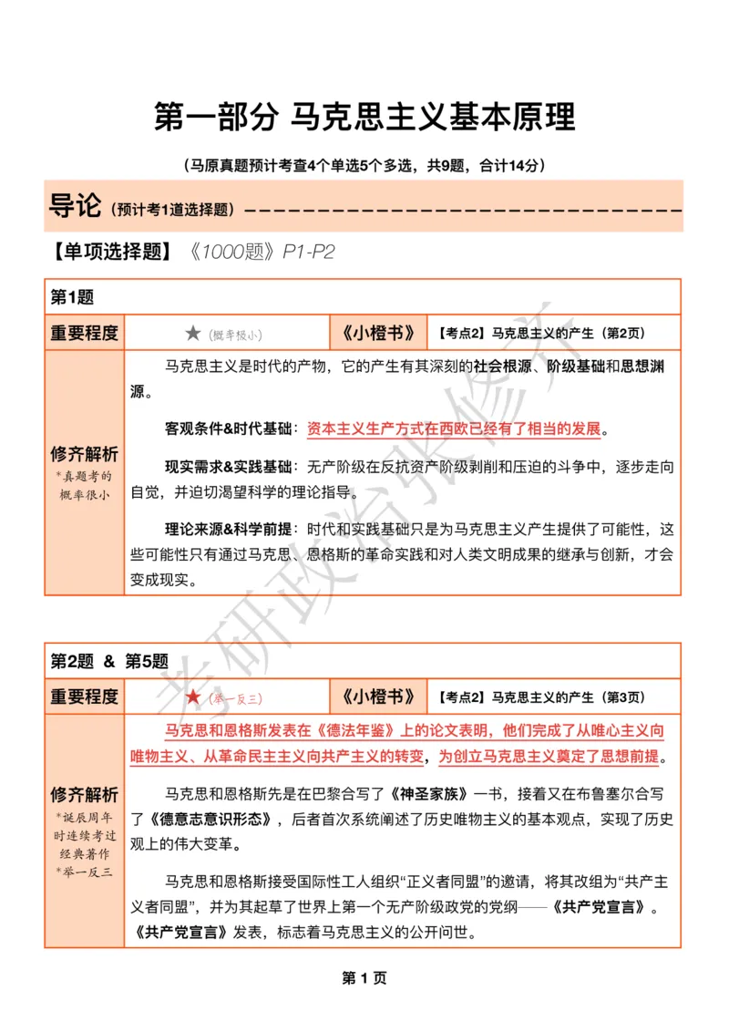 DAY01修齐1000题逐题解析手册免费分享_考研_16.2026考研政治清北成硕_00.电子讲义_张修齐肖1000带刷