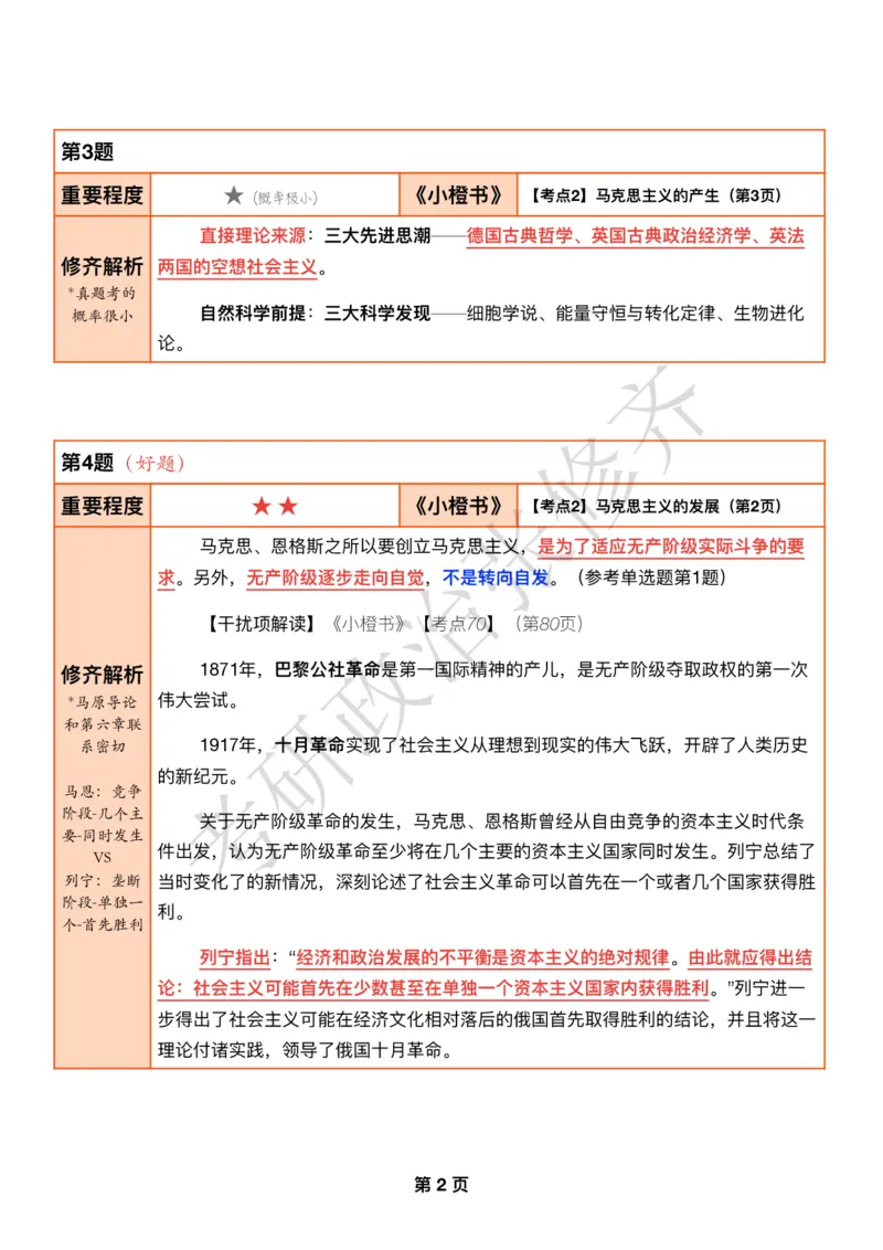 DAY01修齐1000题逐题解析手册免费分享_考研_16.2026考研政治清北成硕_00.电子讲义_张修齐肖1000带刷