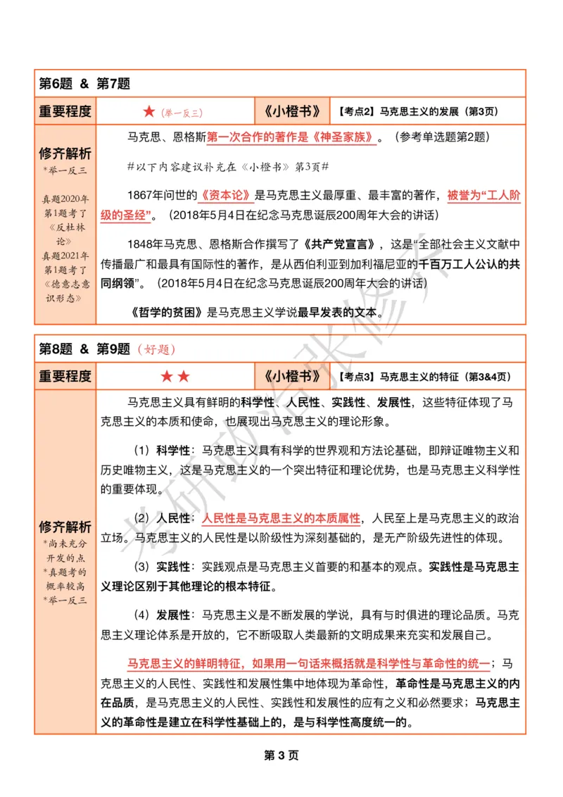 DAY01修齐1000题逐题解析手册免费分享_考研_16.2026考研政治清北成硕_00.电子讲义_张修齐肖1000带刷