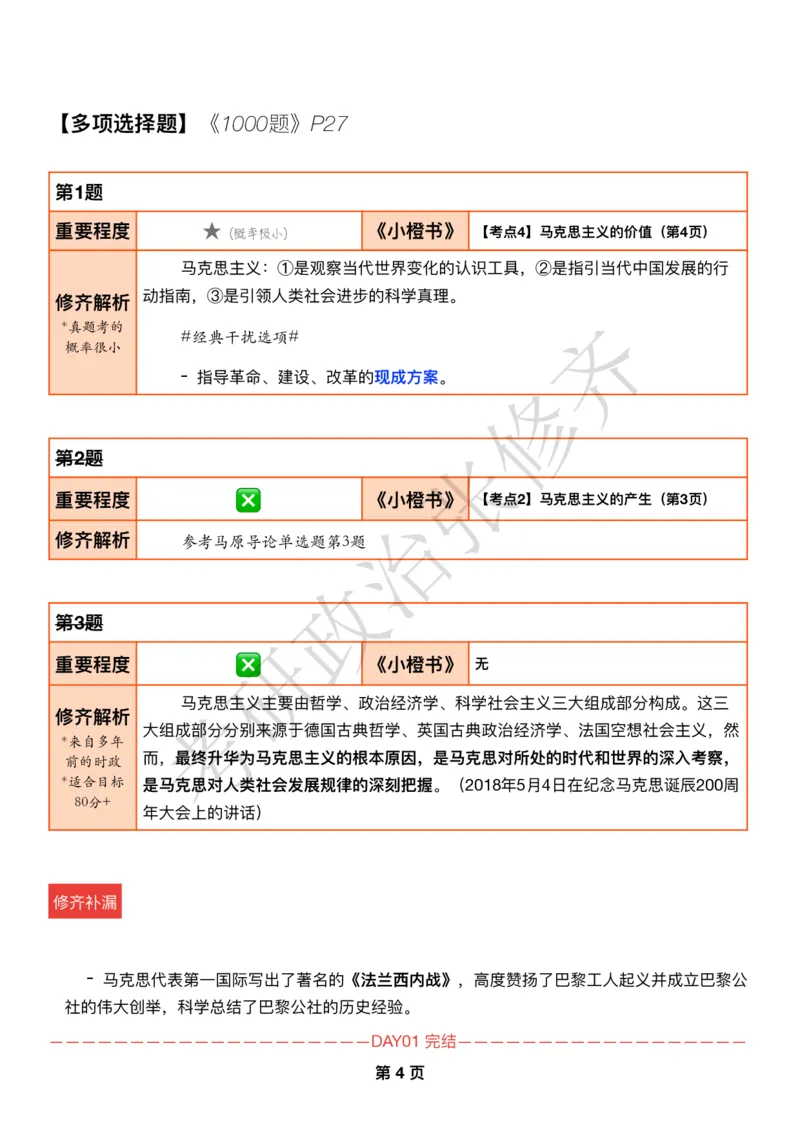 DAY01修齐1000题逐题解析手册免费分享_考研_16.2026考研政治清北成硕_00.电子讲义_张修齐肖1000带刷