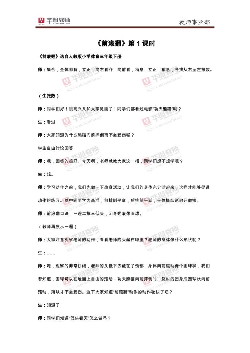 小学体育前滚翻试讲稿_教资初高中_教资面试2025教资面试备考资料合集_教资面试资料合集_2025教资面试资料_25上教资面试中学合集_教资面试逐字稿_小学体育面试逐字稿和教案_华T试讲稿