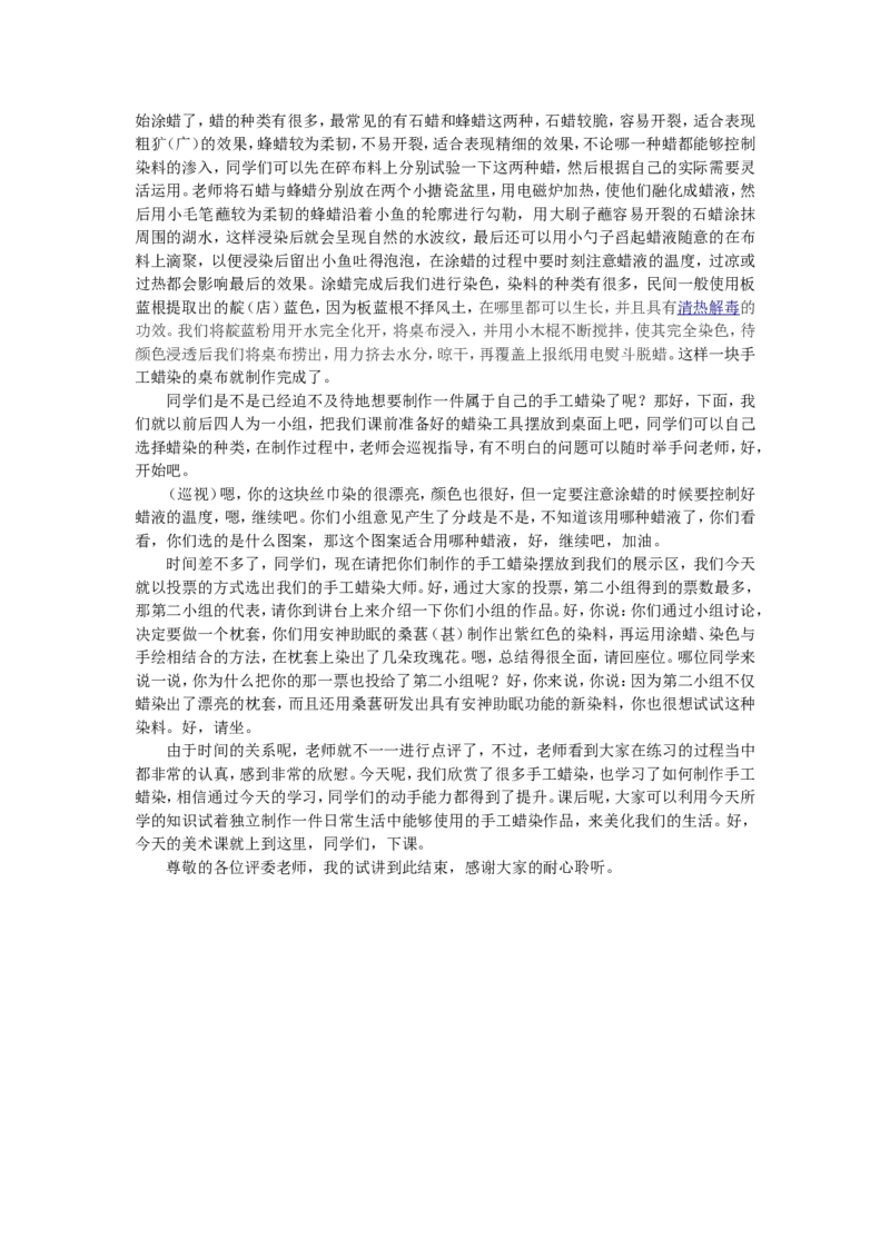 9、手工蜡染_教资初高中_教资面试2025教资面试备考资料合集_教资面试资料合集_2025教资面试资料_25上教资面试中学合集_教资面试逐字稿_高中美术面试逐字稿104篇_5、工艺