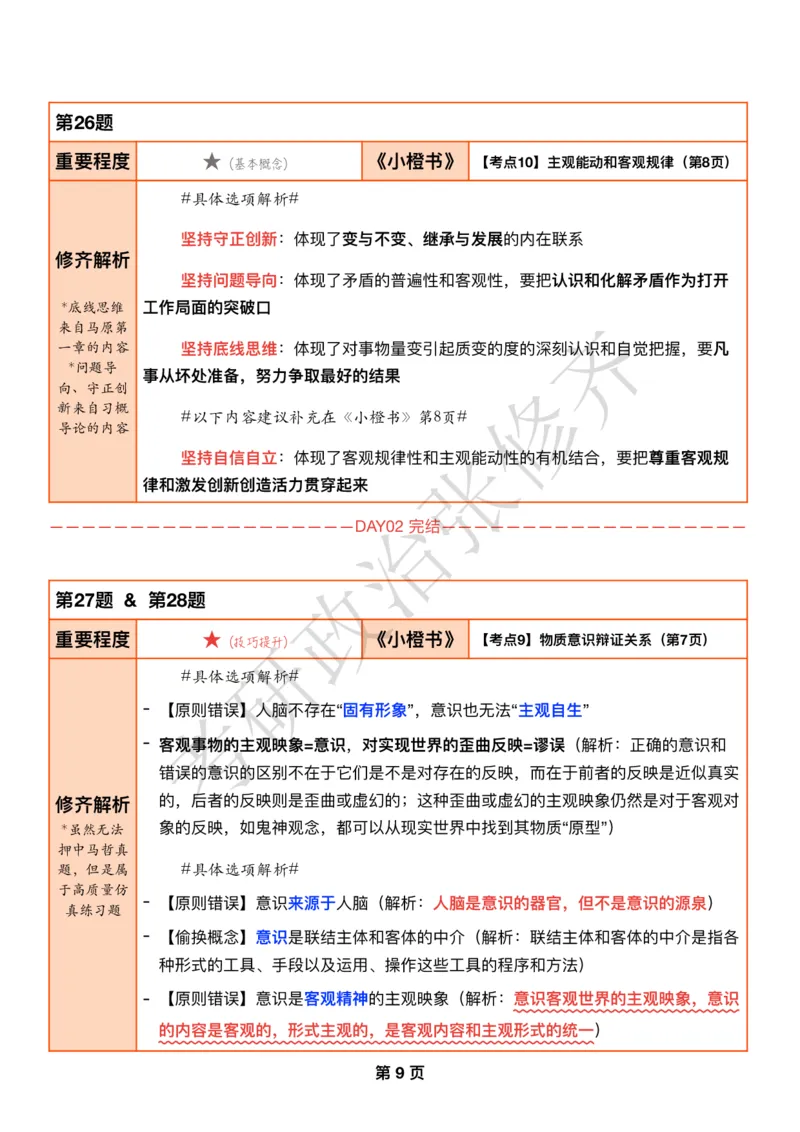 DAY03修齐1000题逐题解析手册免费分享_考研_16.2026考研政治清北成硕_00.电子讲义_张修齐肖1000带刷
