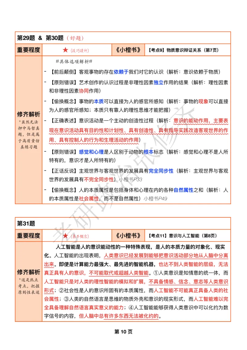 DAY03修齐1000题逐题解析手册免费分享_考研_16.2026考研政治清北成硕_00.电子讲义_张修齐肖1000带刷