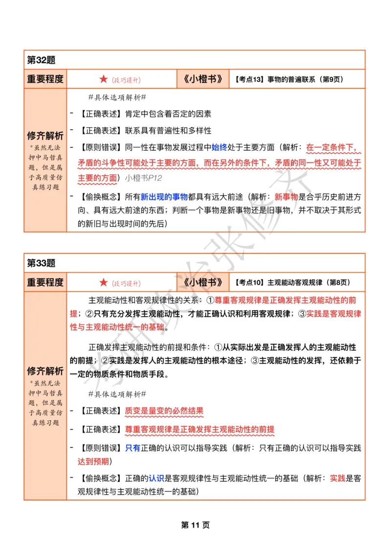 DAY03修齐1000题逐题解析手册免费分享_考研_16.2026考研政治清北成硕_00.电子讲义_张修齐肖1000带刷