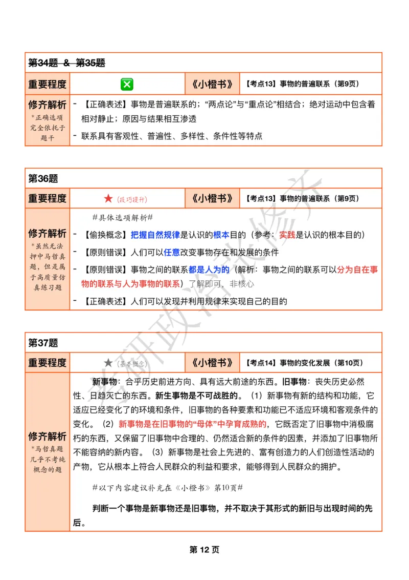 DAY03修齐1000题逐题解析手册免费分享_考研_16.2026考研政治清北成硕_00.电子讲义_张修齐肖1000带刷