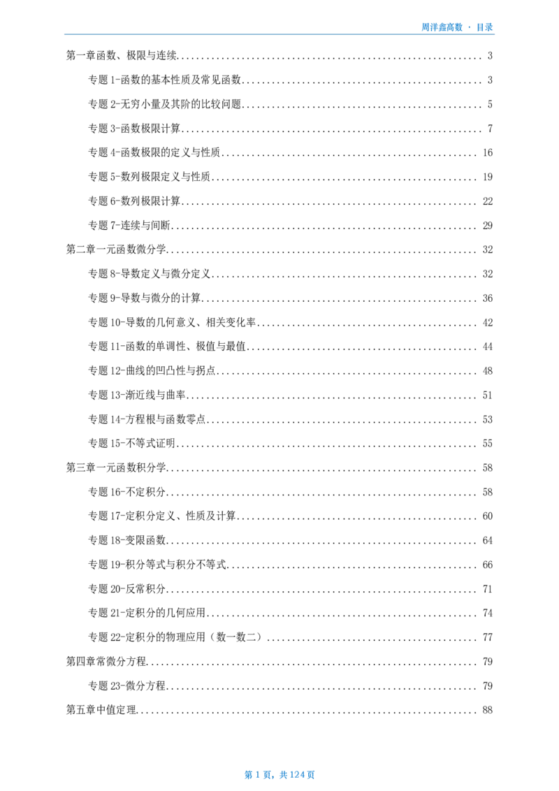 [A4版]周洋鑫强化高数数一做题本_考研_数学_05.周洋鑫_25周洋鑫《强化（高数）》做题本_数一