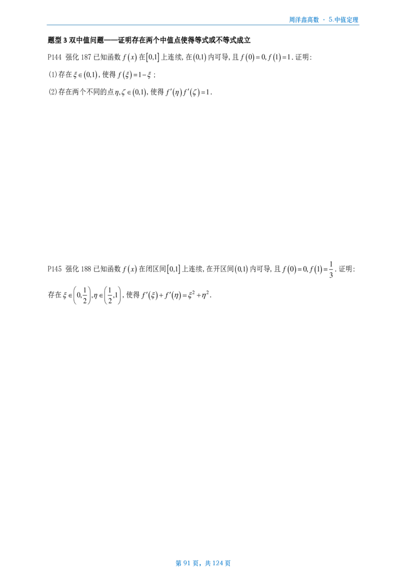 [A4版]周洋鑫强化高数数一做题本_考研_数学_05.周洋鑫_25周洋鑫《强化（高数）》做题本_数一