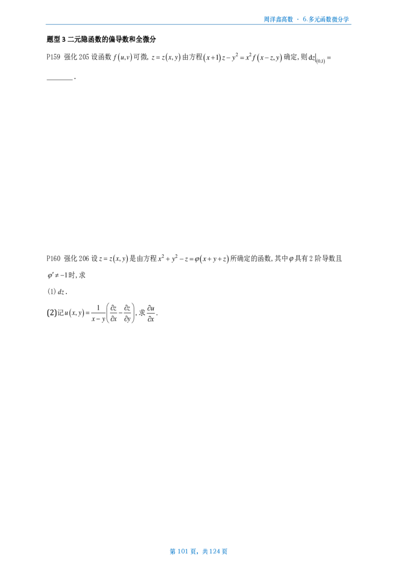 [A4版]周洋鑫强化高数数一做题本_考研_数学_05.周洋鑫_25周洋鑫《强化（高数）》做题本_数一