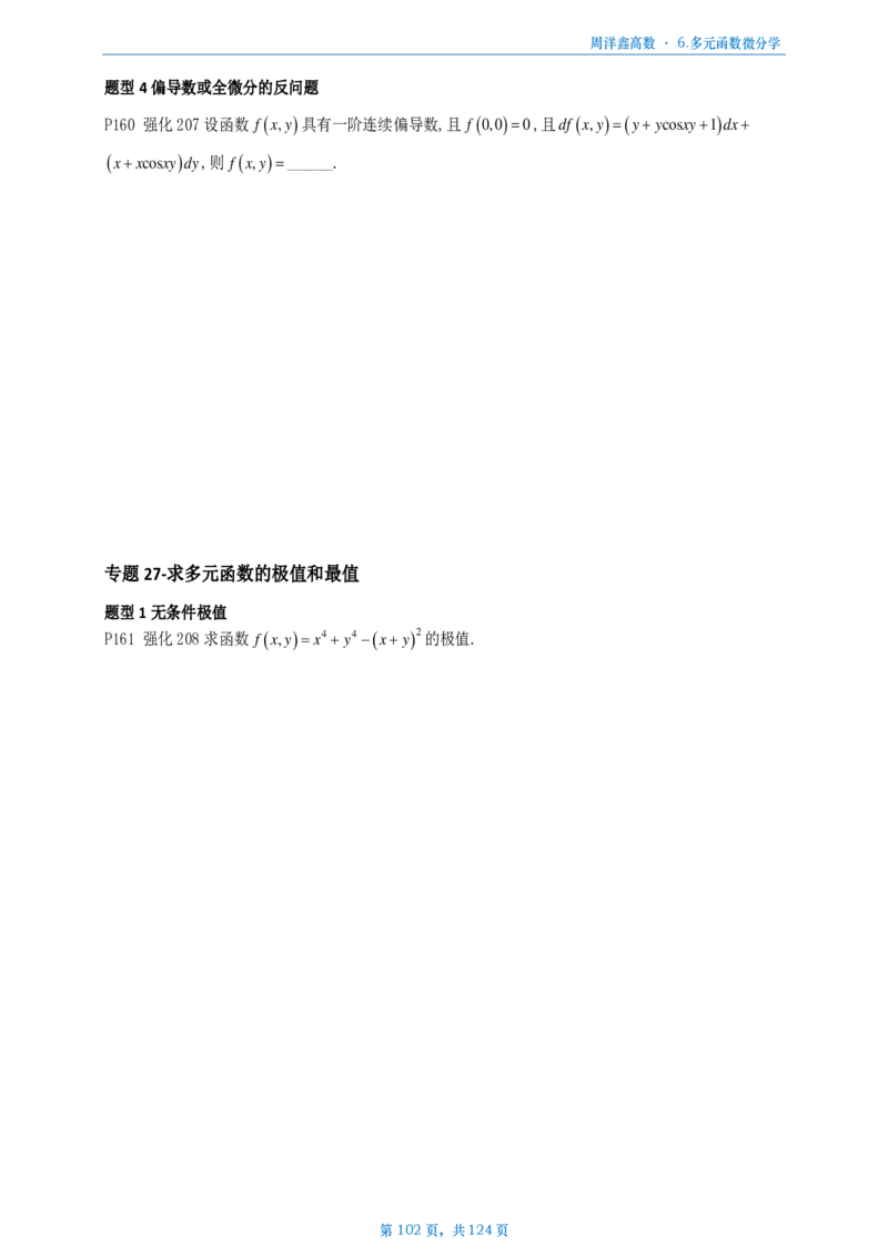 [A4版]周洋鑫强化高数数一做题本_考研_数学_05.周洋鑫_25周洋鑫《强化（高数）》做题本_数一