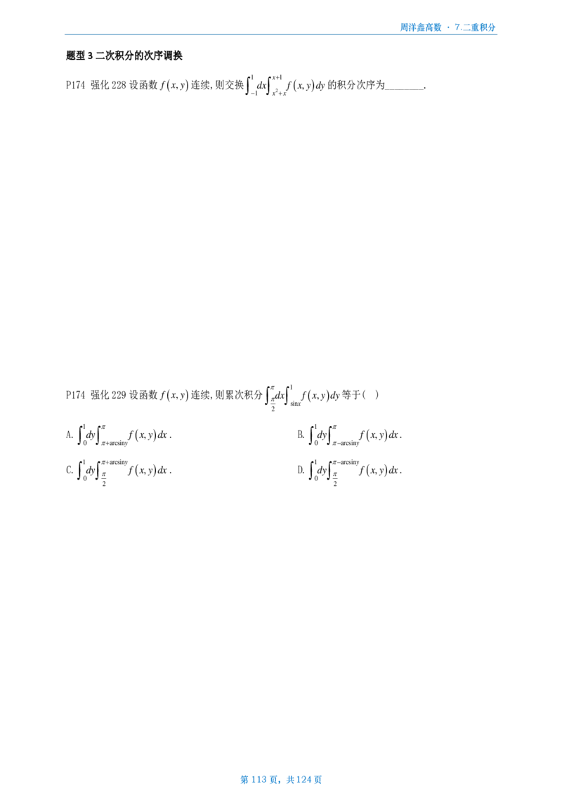 [A4版]周洋鑫强化高数数一做题本_考研_数学_05.周洋鑫_25周洋鑫《强化（高数）》做题本_数一