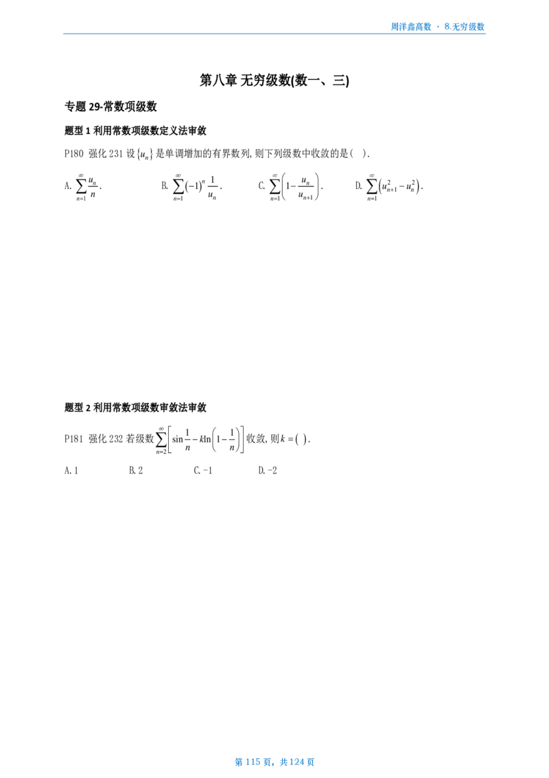 [A4版]周洋鑫强化高数数一做题本_考研_数学_05.周洋鑫_25周洋鑫《强化（高数）》做题本_数一