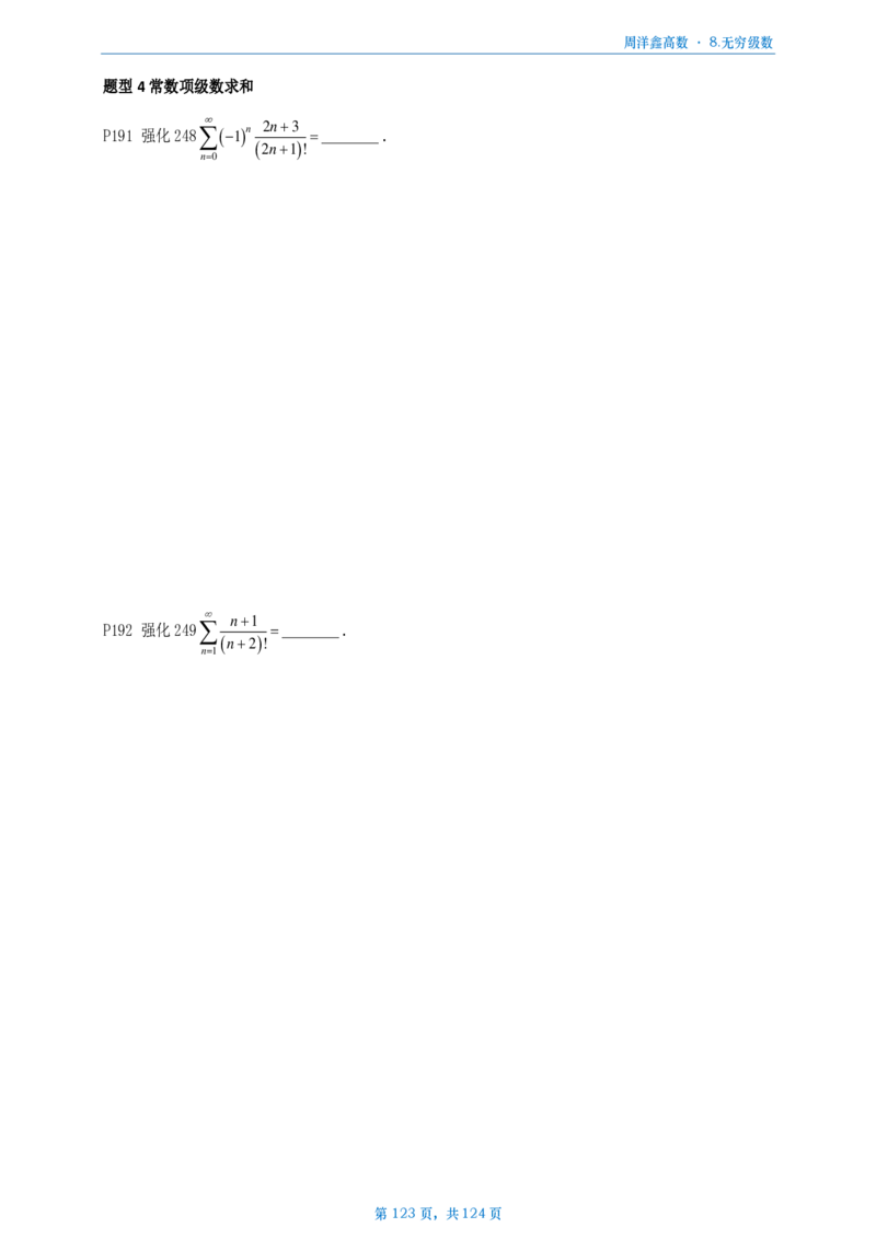 [A4版]周洋鑫强化高数数一做题本_考研_数学_05.周洋鑫_25周洋鑫《强化（高数）》做题本_数一