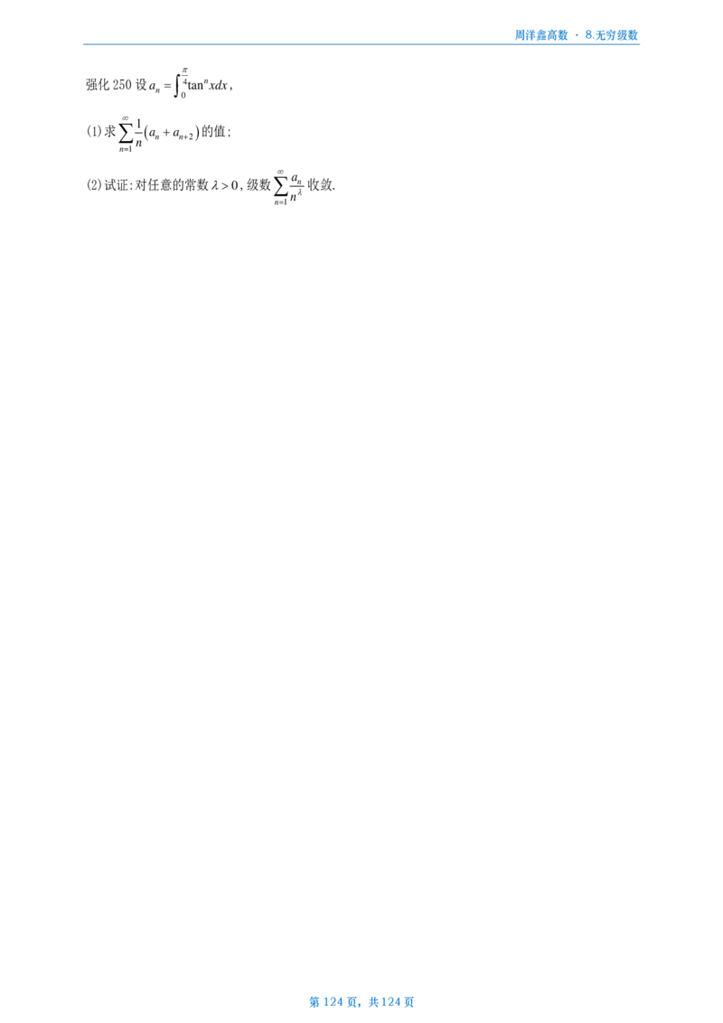 [A4版]周洋鑫强化高数数一做题本_考研_数学_05.周洋鑫_25周洋鑫《强化（高数）》做题本_数一