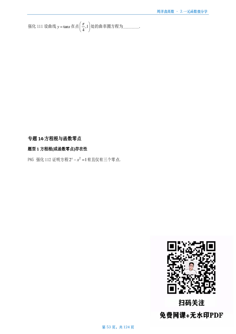 [A4版]周洋鑫强化高数数一做题本_考研_数学_05.周洋鑫_25周洋鑫《强化（高数）》做题本_数一