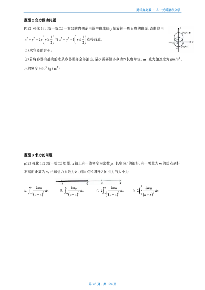 [A4版]周洋鑫强化高数数一做题本_考研_数学_05.周洋鑫_25周洋鑫《强化（高数）》做题本_数一