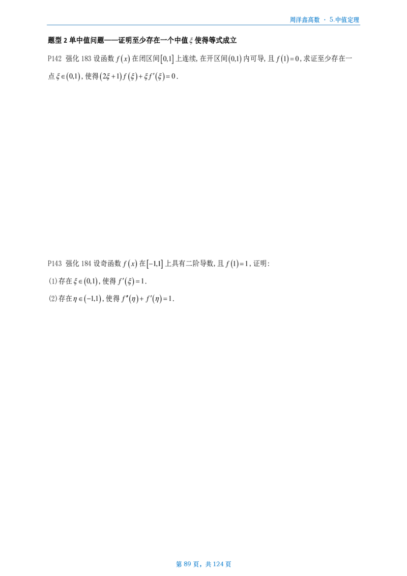 [A4版]周洋鑫强化高数数一做题本_考研_数学_05.周洋鑫_25周洋鑫《强化（高数）》做题本_数一