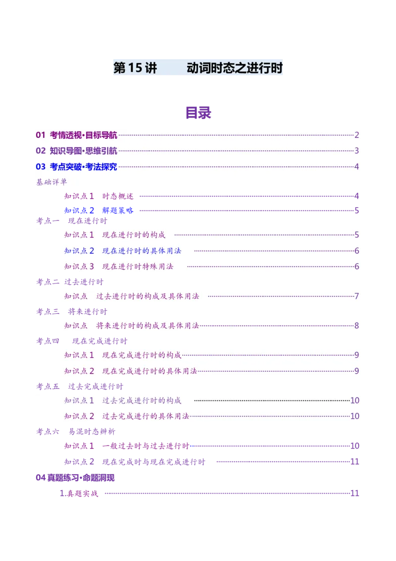 第15讲动词时态之进行时（讲义）（原卷版）_3.2025英语总复习_2025年新高考资料_一轮复习_2025年高考英语一轮复习讲练测（新教材新高考，含2024年高考真题）_语法