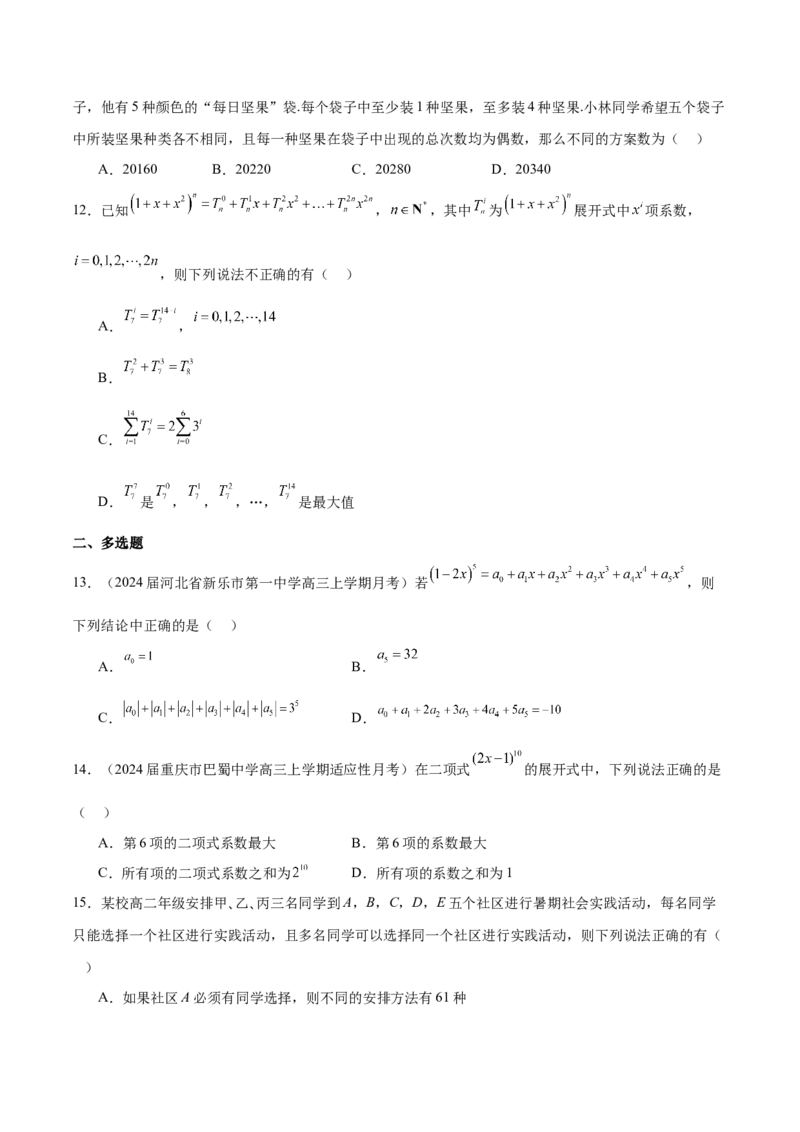 专题24排列组合与二项式定理（原卷版）_2.2025数学总复习_2024年新高考资料_1.2024一轮复习_2024年高考数学热点难点特色专题分题型强化训练（新高考专用）