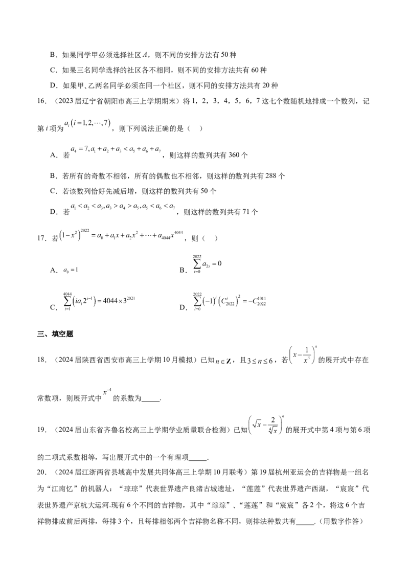 专题24排列组合与二项式定理（原卷版）_2.2025数学总复习_2024年新高考资料_1.2024一轮复习_2024年高考数学热点难点特色专题分题型强化训练（新高考专用）