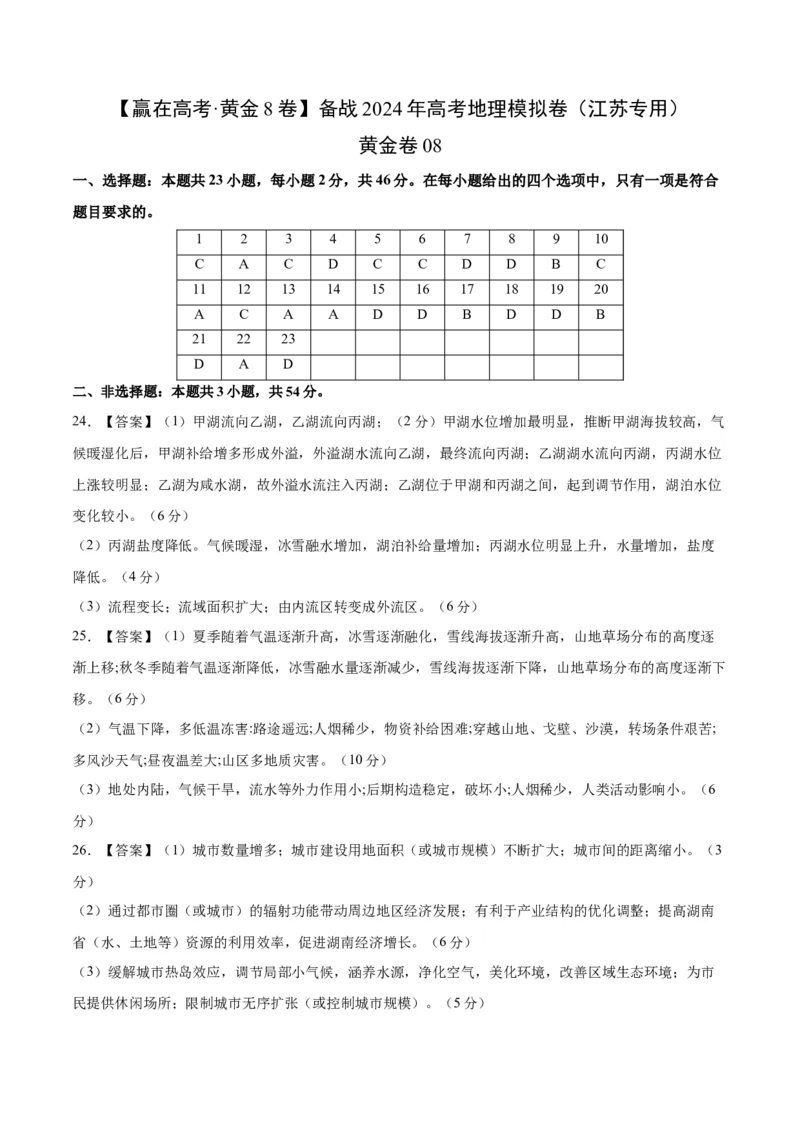 黄金卷8（答案）_9.2025地理总复习_2024年新高考资料_4.2024高考模拟预测试卷_赢在高考&middot;黄金8卷备战2024年高考地理模拟卷（江苏专用）31270108