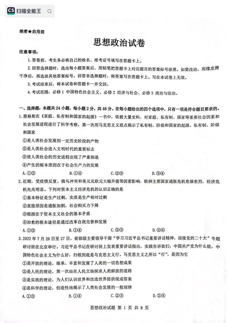 黑龙江省齐齐哈尔部分学校2022-2023学年高三上学期10月月考政治试题_8.2025政治总复习_政治高考模拟题_老高考_2023年_2023黑龙江省齐齐哈尔部分学校高三上学期10月月考政治