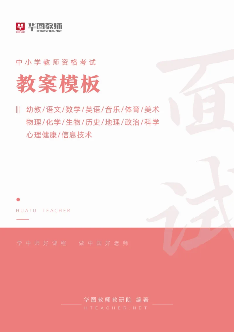 学科万能模板(1)_教资初高中_教资面试2025教资面试备考资料合集_教资面试资料合集_2025教资面试资料_25上教资面试-小学资料包_18教案：模板