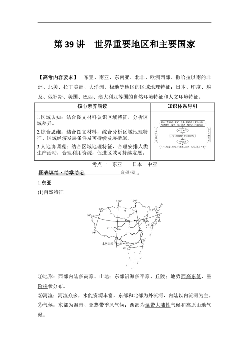 第39讲世界重要地区和主要国家_9.2025地理总复习_赠品通用版（老高考）复习资料_一轮复习_2023年高考地理一轮复习讲义+课件（全国版）_2023年高考地理一轮复习讲义（全国版）