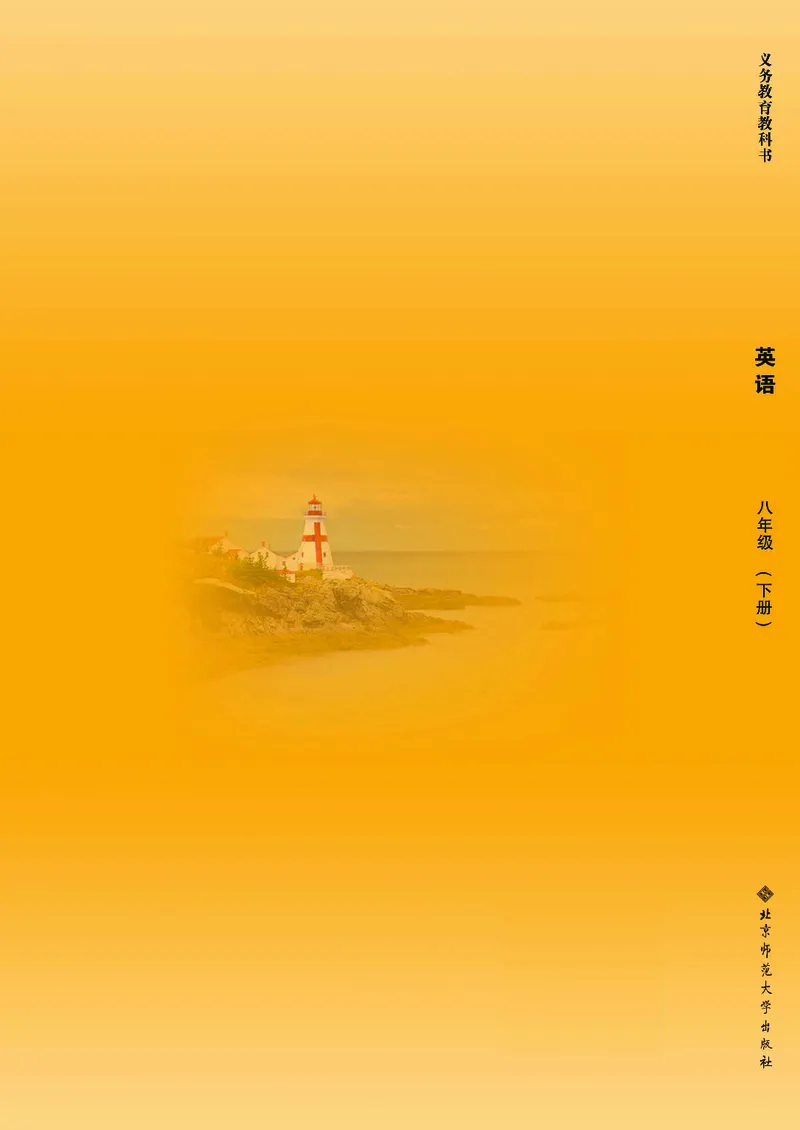 八年级下学期英语北师大版电子教材高清精品资料(1)_教资初高中_教资面试2025教资面试备考资料合集_教资面试资料合集_2025教资面试资料_25上教资面试-小学资料包_初中