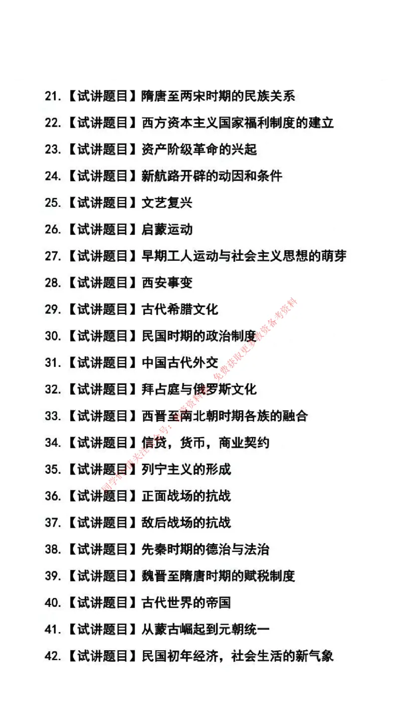 历史学科试讲真题5月12日最终版_59-63_教资初高中_教资面试2025教资面试备考资料合集_教资面试资料合集_4、教资面试真题汇总_2024下半年教资面试真题_归档（可以不用看）