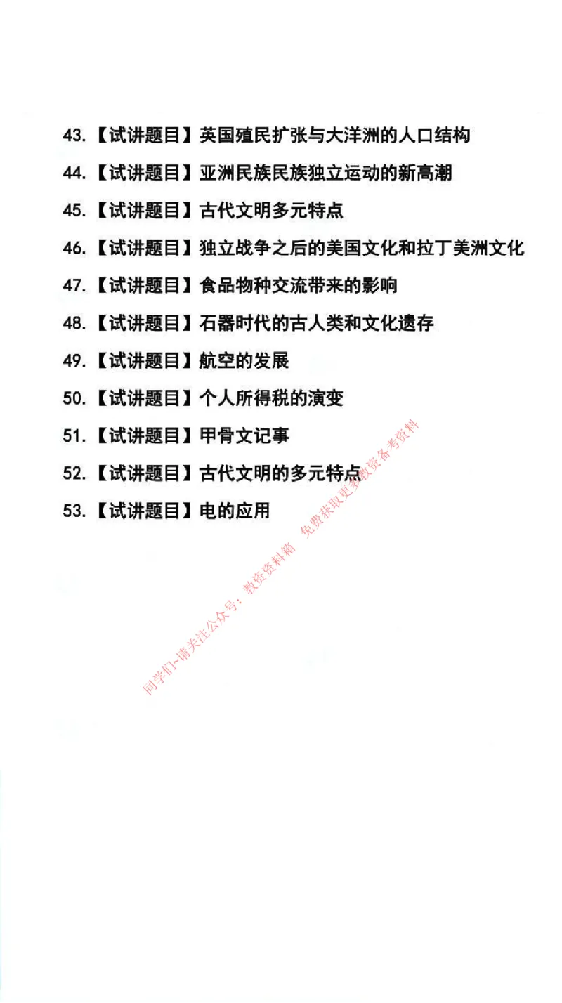 历史学科试讲真题5月12日最终版_59-63_教资初高中_教资面试2025教资面试备考资料合集_教资面试资料合集_4、教资面试真题汇总_2024下半年教资面试真题_归档（可以不用看）