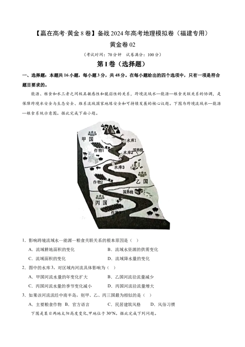 黄金卷02（原卷版）-赢在高考&middot;黄金8卷备战2024年高考地理模拟卷（福建专用）_9.2025地理总复习_2024年新高考资料_4.2024高考模拟预测试卷