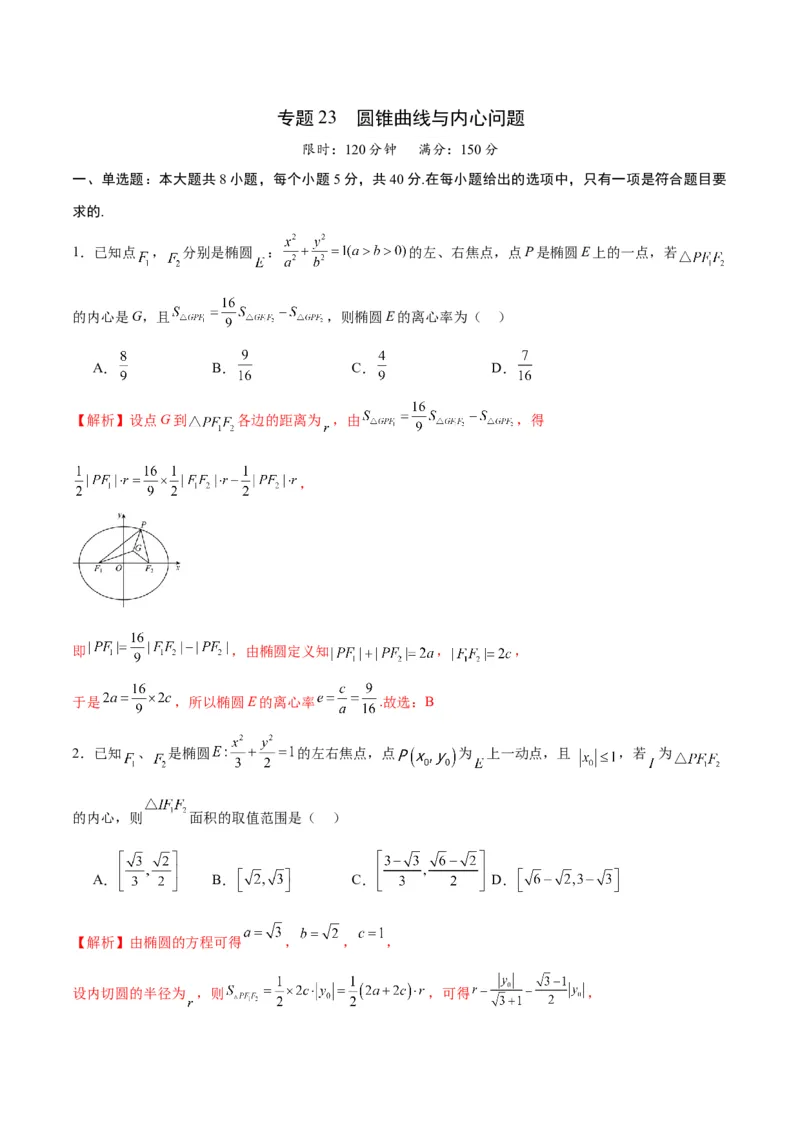 专题23圆锥曲线与内心问题(解析版)_2.2025数学总复习_2024年新高考资料_3.2024专项复习_2024年新高考数学之圆锥曲线专项重难点突破练（新高考专用）